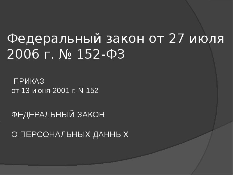 Федеральный закон от 27 июля 2006 г. № 152-ФЗ
Федеральный закон от 27 июля 2006 г. № 152-ФЗ