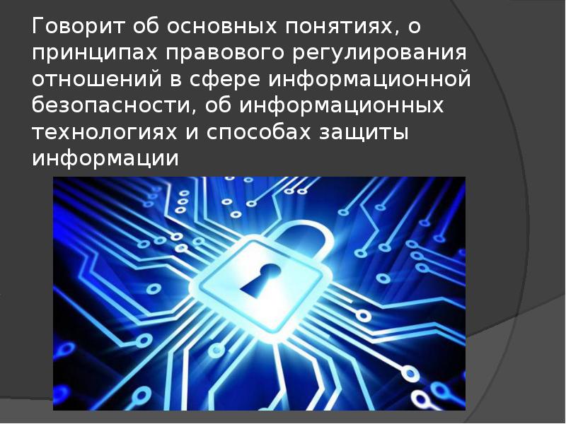 Суть защиты информации. Правовое регулирование в информационной сфере. Понятие информационной безопасности. Основные понятия информационной безопасности. Регулирование информационной безопасности.