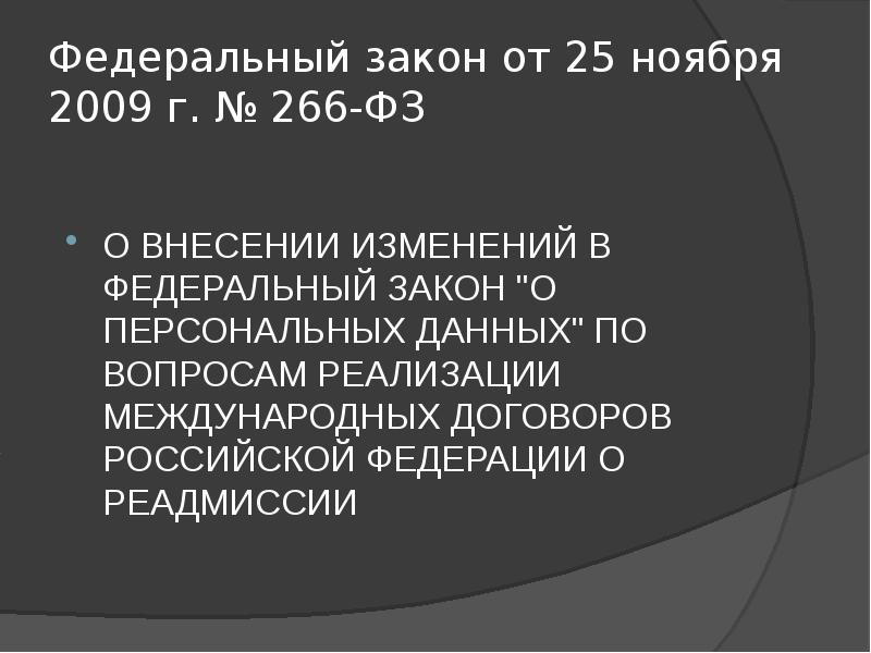 Федеральный закон от 25 ноября 2009 г. № 266-ФЗ
О Федеральный закон от 25 ноября 2009 г. № 266-ФЗ
О
