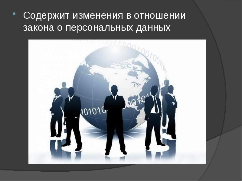 Содержит изменения в отношении закона о персональных данных Содержит изменения в отношении закона о персональных данных
