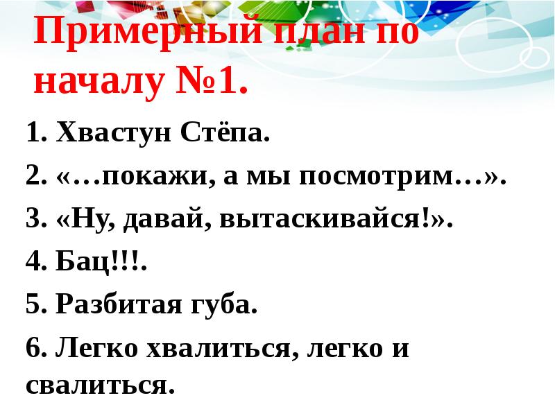 Примерный план по началу №1. 1. Хвастун Стёпа. 2. «…покажи, а