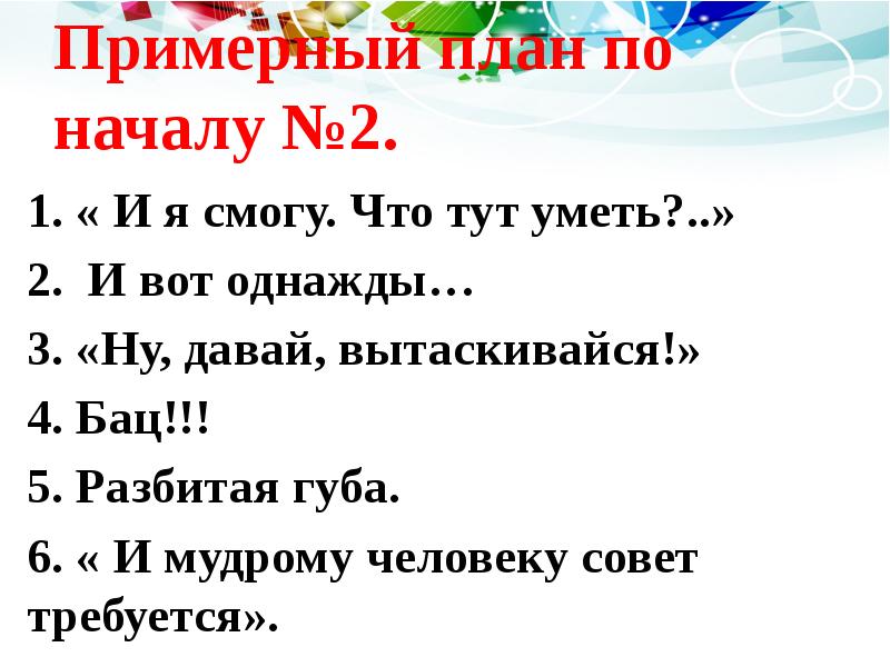 Примерный план по началу №2. 1. « И я смогу. Что