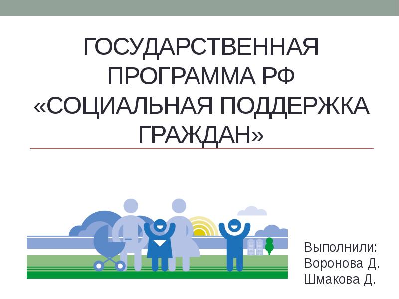 Государственная социальная помощь презентация