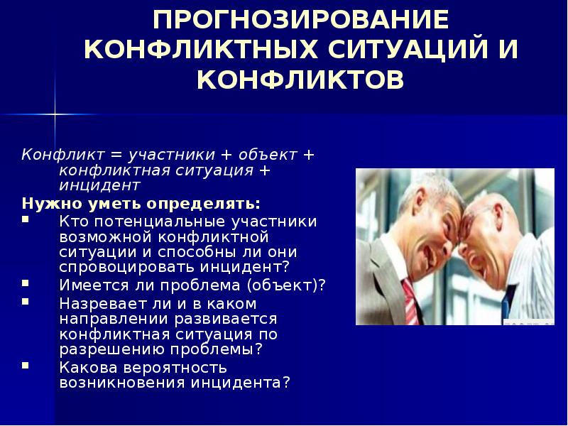 Конфликтная ситуация это. Конфликт и конфликтная ситуация. Участники конфликтной ситуации. Межличностный конфликт. Конфликтная ситуация и инцидент презентация.