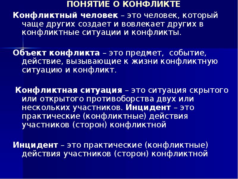 Термин конфликт. Понятие конфликтной ситуации. Понятие конфликта ситуации. Понятие и типы конфликтов. Предмет и объект конфликта разница.