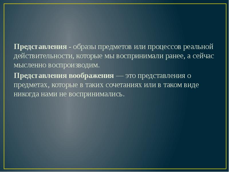 Образы представления. Реальное представление это образ предмета. Образ или представление. Образы представления в памяти.