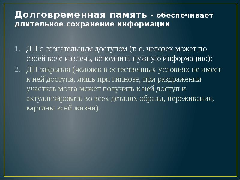 Память обеспечивает. Длительное сохранение информации обеспечивает. Долговременная память обеспечивает. Оперативная сохранение информации. Условия сохранения информации.