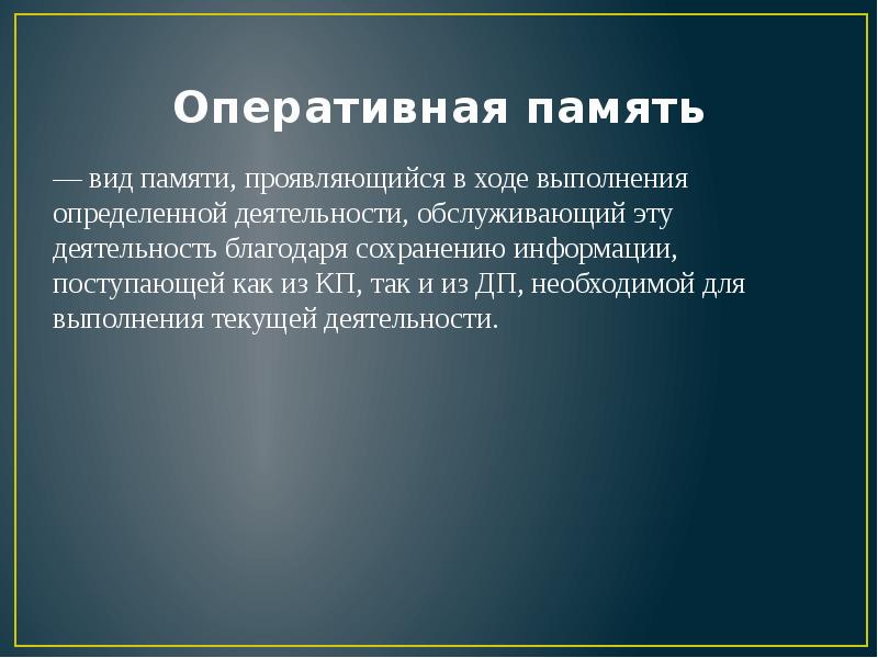 Вид оперативной деятельности. Вид памяти проявляющийся при выполнении определенной деятельности. Вид памяти, Обслуживающий конкретную деятельность называется:. Оперативная память вид памяти проявляющийся. Память проявление в деятельности.