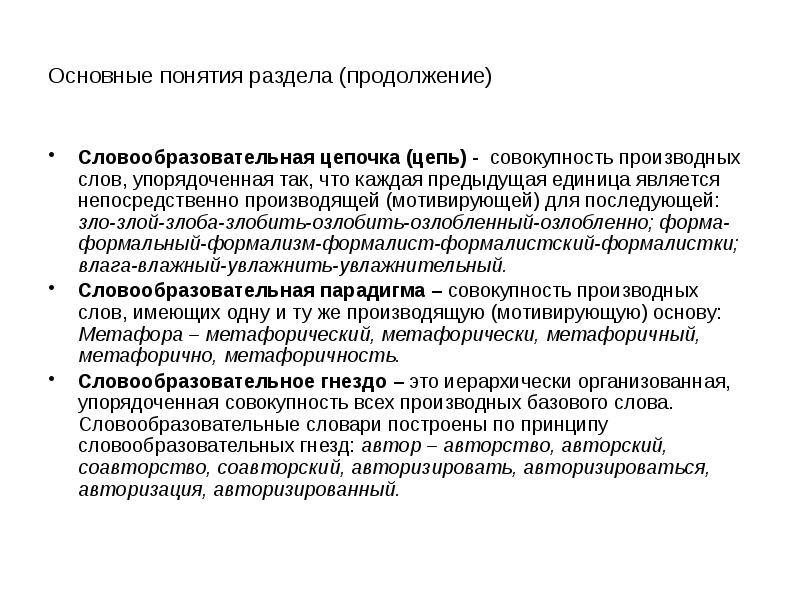 Непосредственно является. Словообразовательная (мотивирующая, производящая) база. Словообразовательная цепь принцип. Основные разделы концепции. Понятие словообразовательной мотивации.