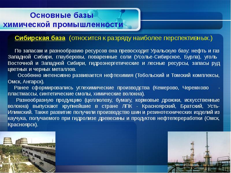 Химическая промышленность западной сибири. Сибирские базы химической промышленности. Базы химической отрасли. Общая характеристика химической промышленности. Отрасли химической промышленности сибирской базы.