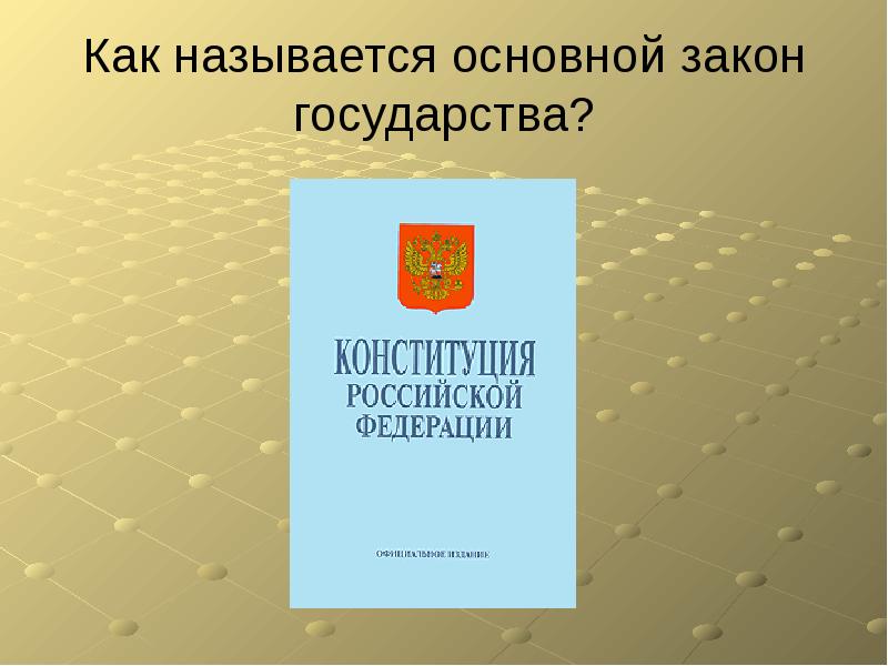 Как называется основной закон нашей страны. Основной закон государства называется. Основной закон страны. Как называется основной закон государства. Как называется основной закон страны.