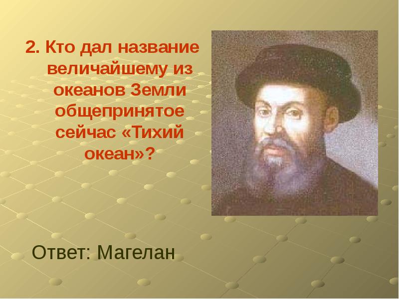 Кого называли великой. Кто дал название тихому океану. Кто открыл тихий океан и дал ему название. Кто из путешественников дал название тихому океану. Кто дал название.