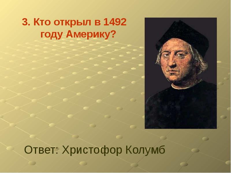 Кто открыл. Кто в 1492 году открыл Америку?. Христофор Колумб биография кратко. 1492 Год. Сообщение о Христофоре Колумбе.