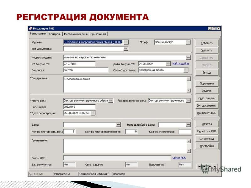 Образец регистрационно контрольной карточки входящего документа