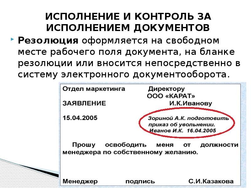 Что такое резолюция. Резолюция в документообороте это. Резолюция организовать исполнение. Резолюция о выполнении документа. Резолюции руководителя на документах примеры на исполнение.