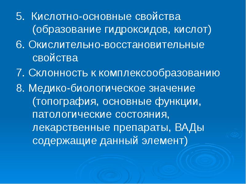 Свойства образования. Основные свойства образования. Образование гидроксидов. Склонность к комплексообразованию. Медико-биологическое значение гидроксидов.