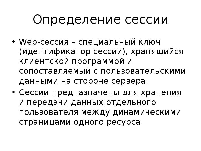 Что такое сессия. Определение веб сессии. Сессия определение. Сессии в веб приложениях. Идентификатор сессии.