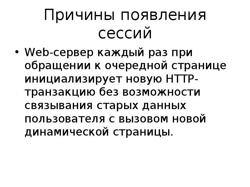 Определение сессии. Определение веб сессии.