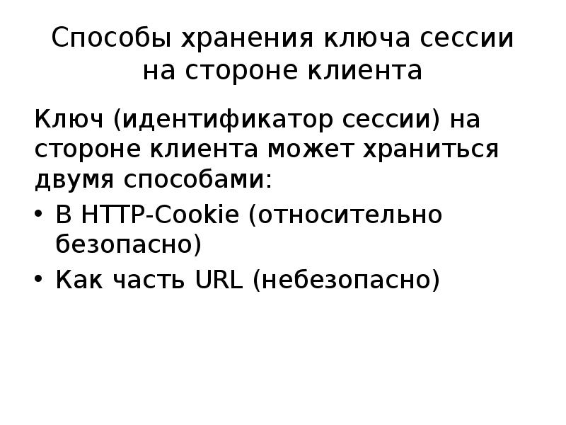 Идентификатор сессии. На стороне клиента.