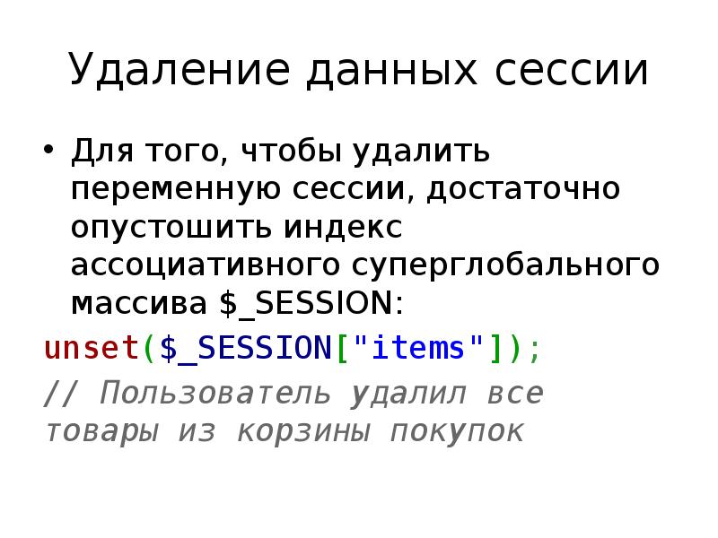 Удалить файл сессии php