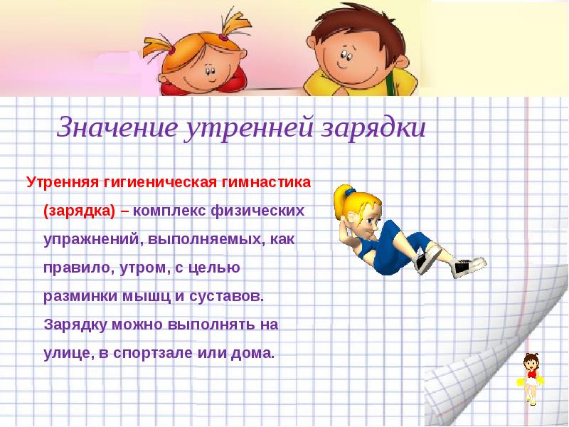 Утренний гигиенический комплекс. Утренняя гигиеническая зарядка. Утренняя гигиеническая разминка. Значение утренней зарядки. Цель утренней гигиенической гимнастики.