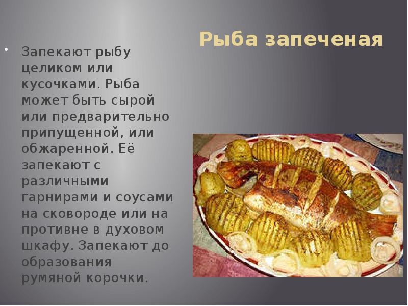 Курсовая горячее блюдо из рыбы