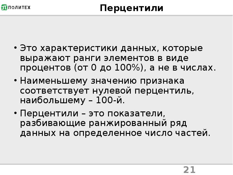 Перцентиль. Перцентиль это в статистике. Перцентиль что это простыми словами. Перцентиль в статистике простыми словами.