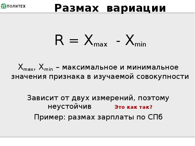 Размах среднего значения. Размах вариации в статистике. Формула размаха вариации в статистике. Размах вариации формула. Размах вариации определяется по формуле.