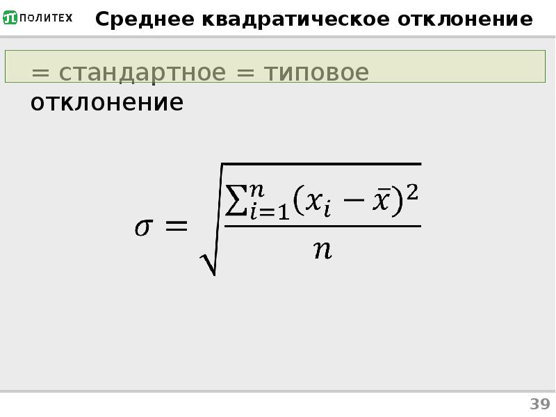 4 среднее квадратическое отклонение. Среднее квадратическое отклонение. Средняя квадратическая в статистике. Исправленное среднее квадратическое отклонение. Найти исправленное среднее квадратическое отклонение.