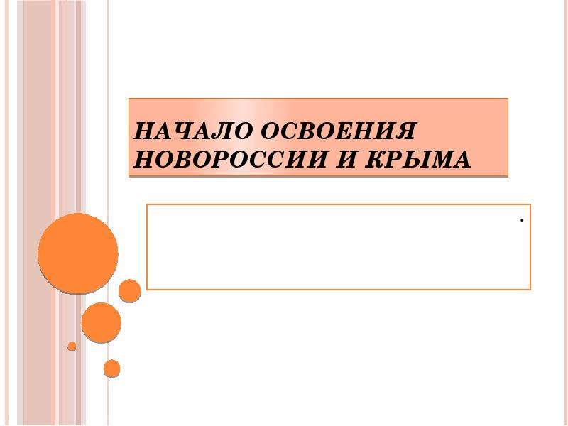 Начало освоения новороссии и крыма презентация 8 класс арсентьев