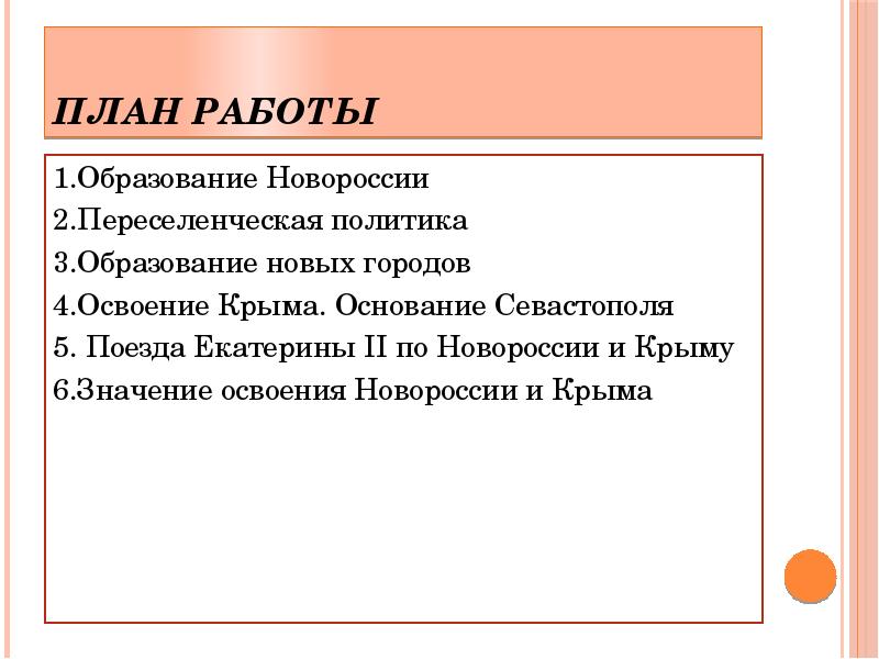 Начало освоения новороссии и крыма презентация 8 класс торкунов фгос