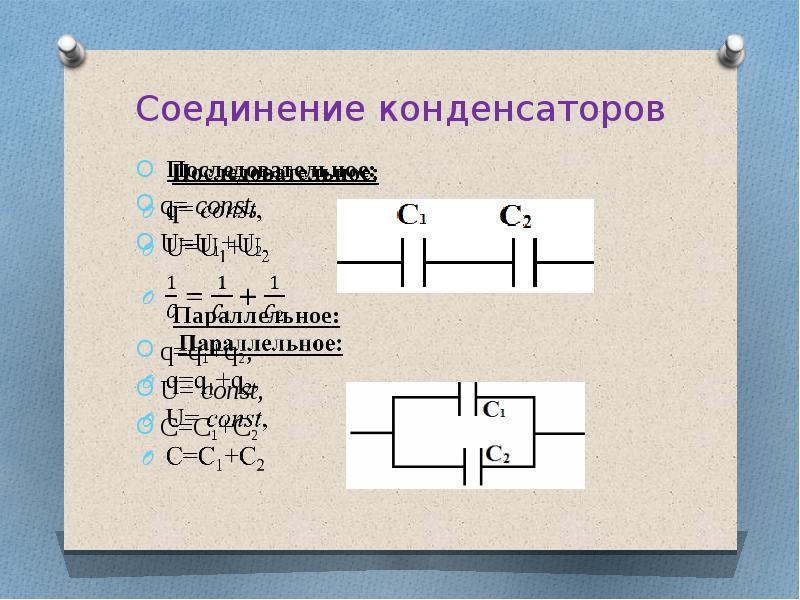 C параллельные. Соединение конденсаторов. Подключение конденсатора. Последовательно Соединенные конденсаторы u=u1+u2. U1 = u2 последовательное соединение параллельное соединение.