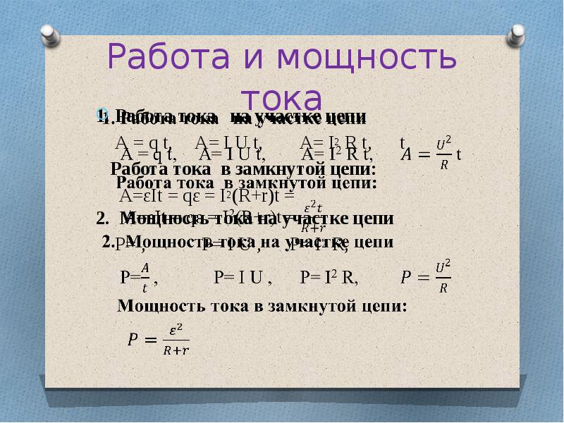 Работа тока. Работа и мощность тока. Работа тока в замкнутой цепи. Работа в замкнутой цепи. Мощность тока в замкнутой цепи.