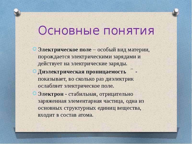 Электрические понятия. Основные понятия электрического поля. Раскройте понятие электрическое поле. Дайте понятие электрического электростатического поля. Электрическое поле термины.