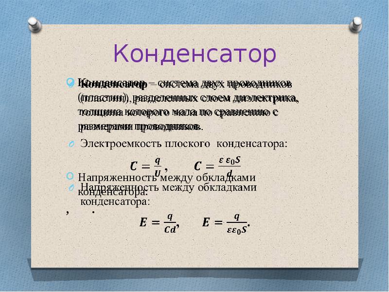 Напряженность между пластинами. Напряженность конденсатора формула. Напряженность электрического поля конденсатора формула. Напряженность поля плоского конденсатора. Напряженность поля конденсатора формула.