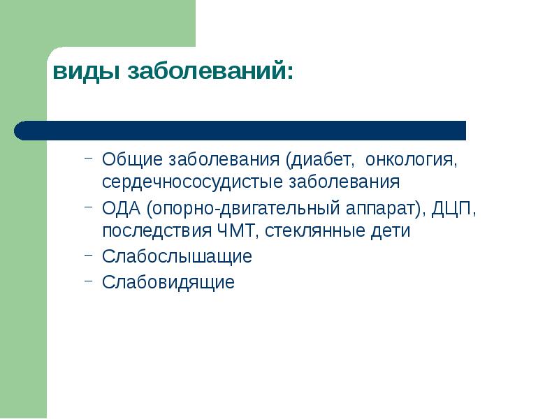 Вид заболевания 1 основное заболевание. Школьные болезни виды. Общее заболевание что это такое. Общая патология. 1. «Стеклянные дети» болезнь.