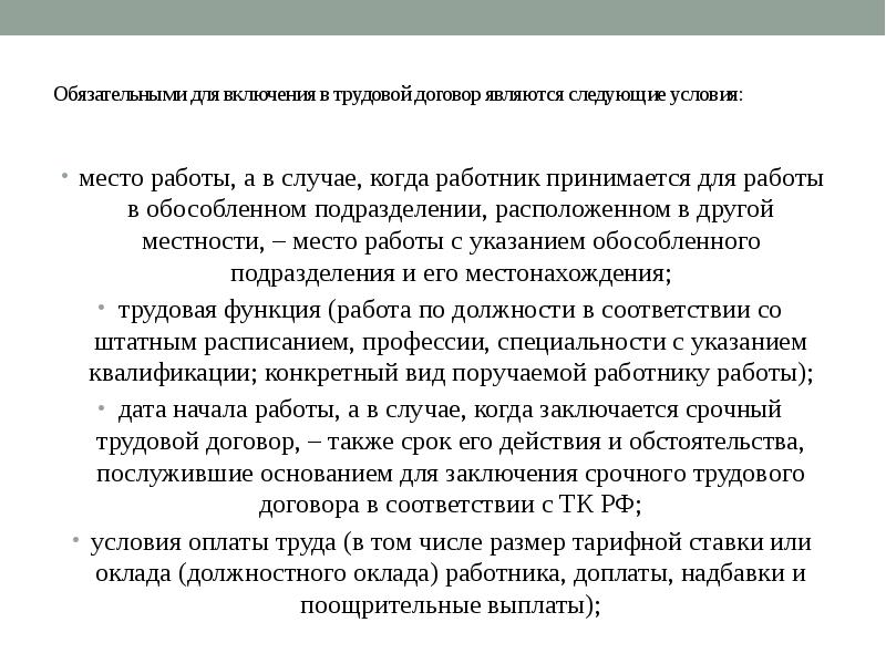 Содержание трудового договора презентация