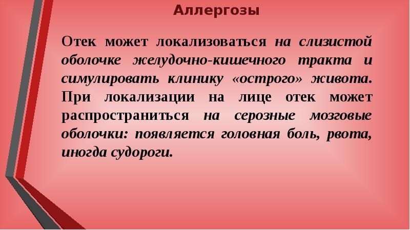 Аллергозы. Сестринский процесс при острых аллергозах. Сестринский процесс при острых аллергических заболеваниях. Острые аллергозы клиника. Потенциальные проблемы при аллергозах.