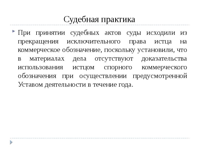 Право на коммерческое обозначение презентация