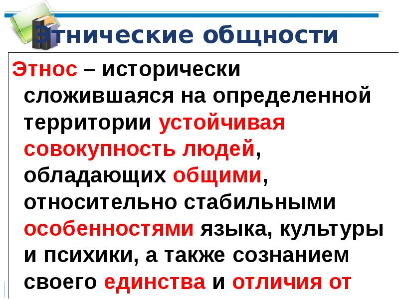 Этнические общности обществознание презентация егэ