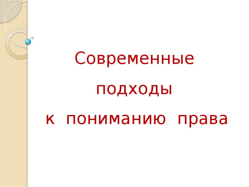 Современные подходы к пониманию права презентация