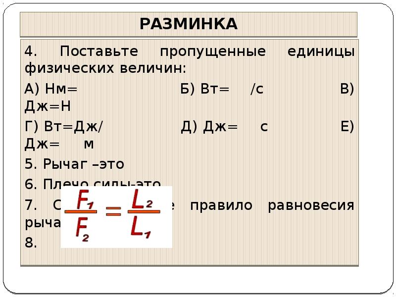 Пропустить единица. Поставьте пропущенные единицы физических величин физика. Пояснение физика. Правила равновесия рычага буквы физической величины. 4 Вопрос поставьте пропущенные единицы физических величин 7 класс.