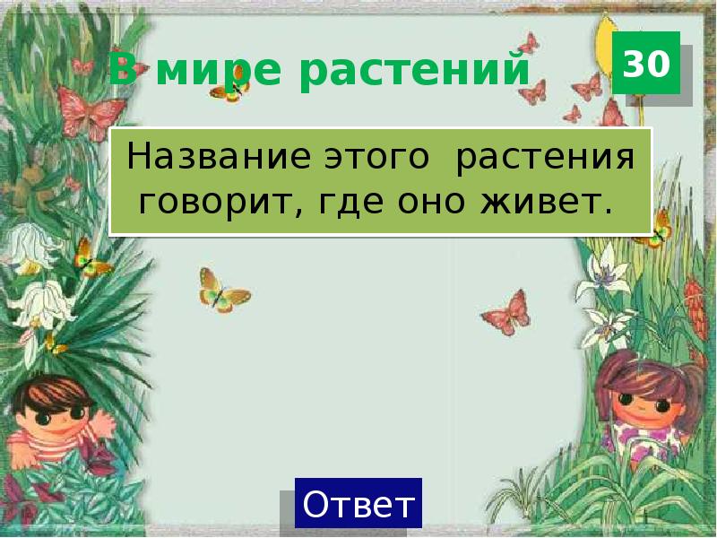 Говорящие растения