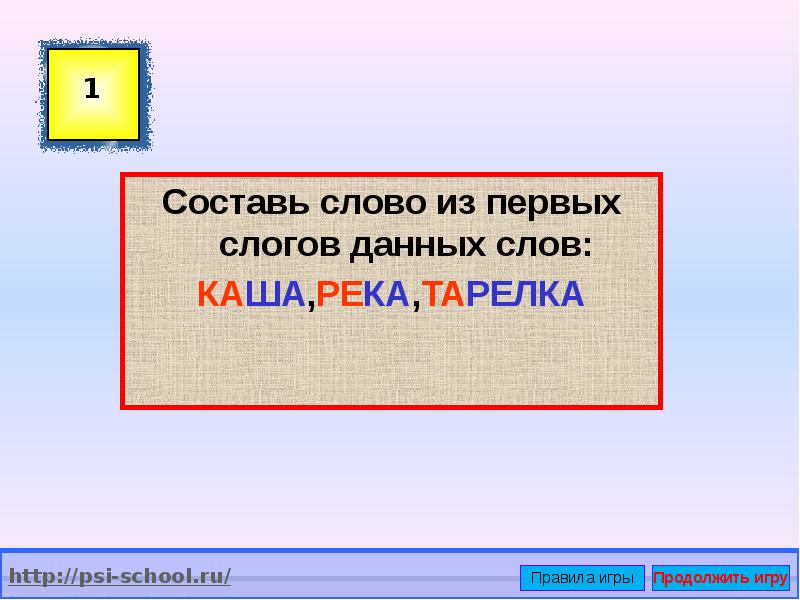 Из данных слов составь слово. Составить слово из первых слогов данных слов. Река каша Информатика. Предложение со словом каша. Каша из слов.