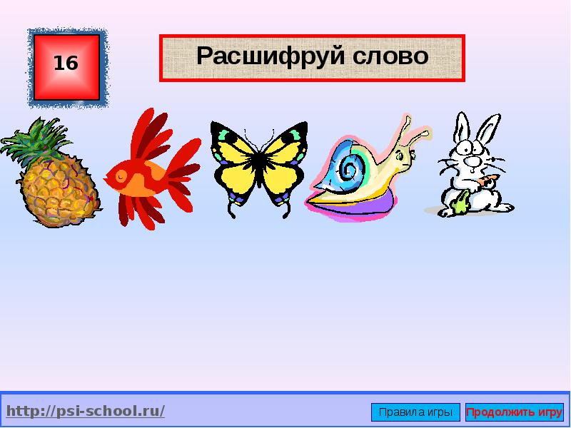 Игры расшифровка