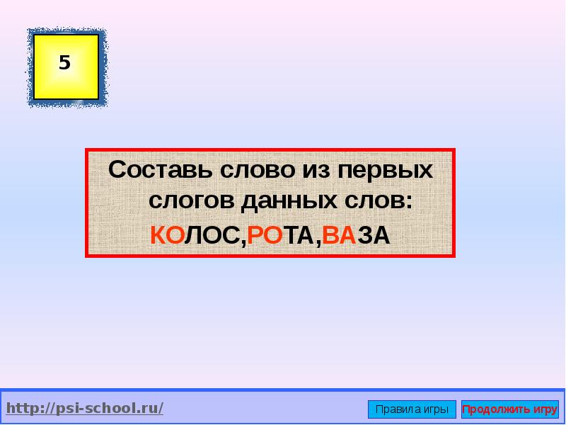 Составить слово из букв гнездо. Составить слово из первых слогов данных слов. Составь слово из первых слогов. Составить новое слово из первых слогов данных слов Колос рота ваза. Какие слова можно составить из данных слогов 1 класс.