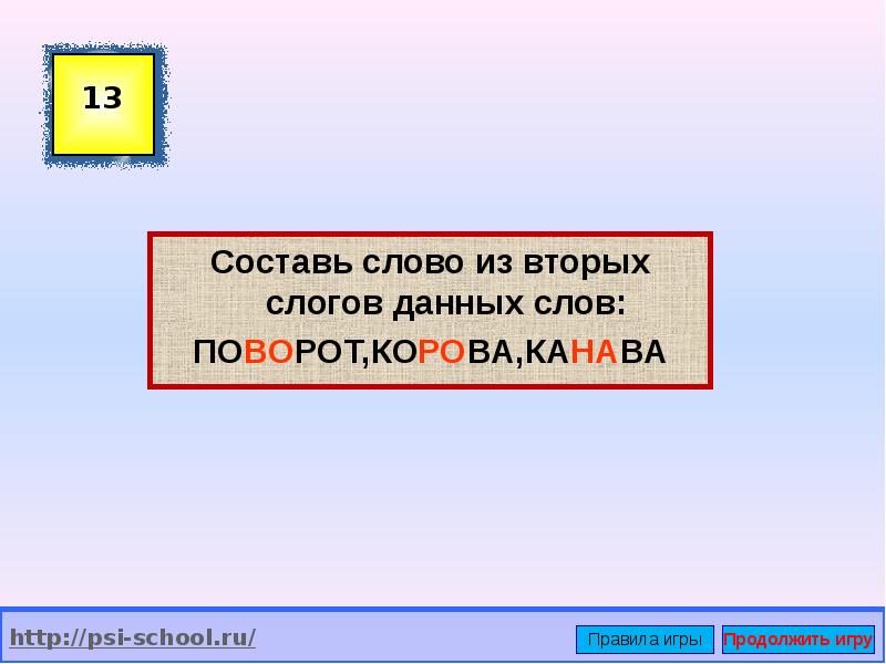 Поверни слово по образцу