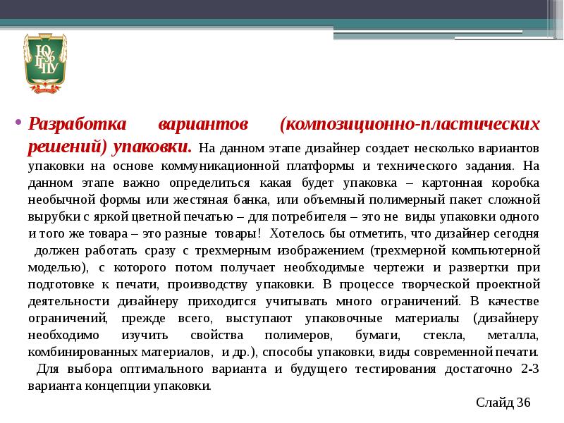 Разработка вариантов. Основы производственного мастерства. Решение упаковки. Решения упаковки товара. Значения пластического решения.