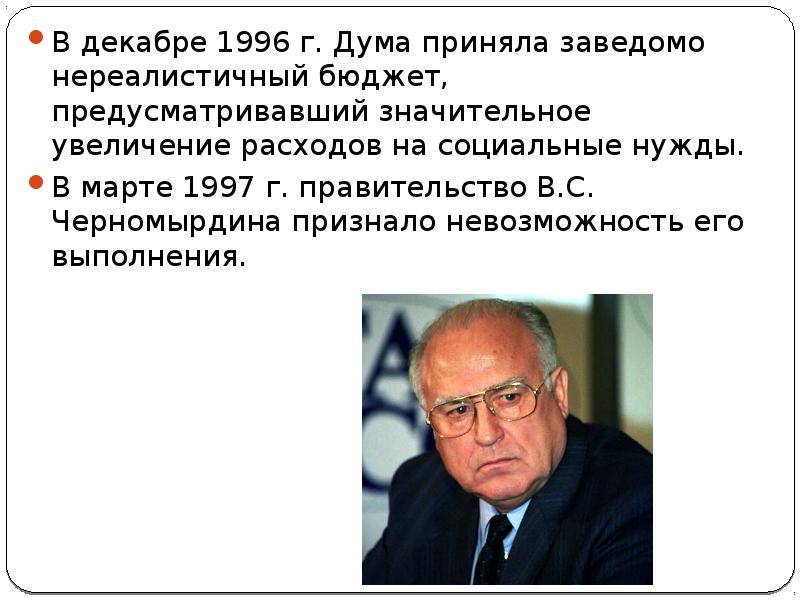 Общественно политические проблемы россии во второй половине 1990 х гг презентация 11 класс