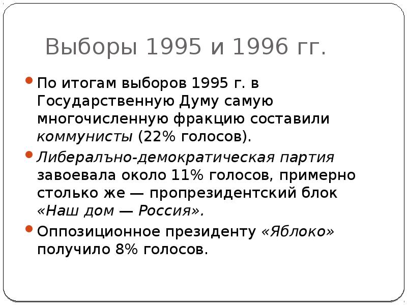 Презентация общественно политические проблемы россии во второй половине 1990 х гг